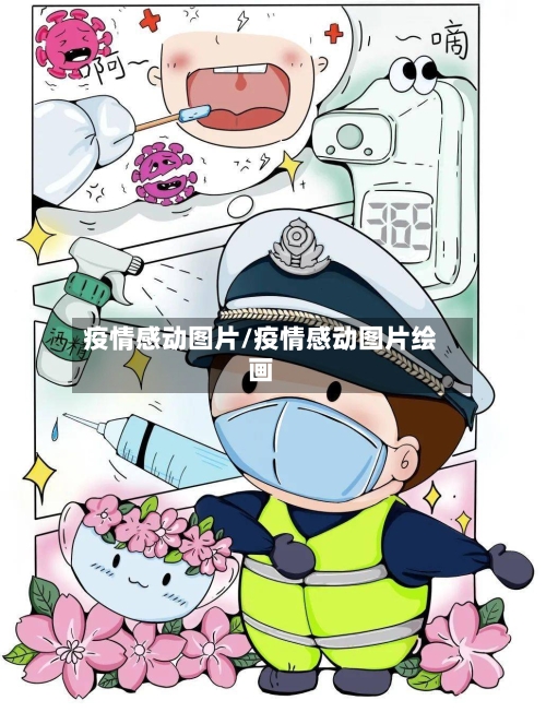 疫情感动图片/疫情感动图片绘画-第2张图片