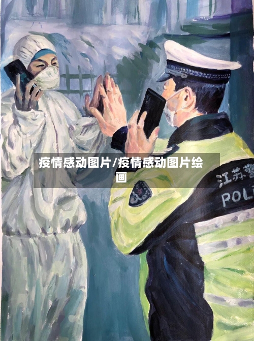 疫情感动图片/疫情感动图片绘画