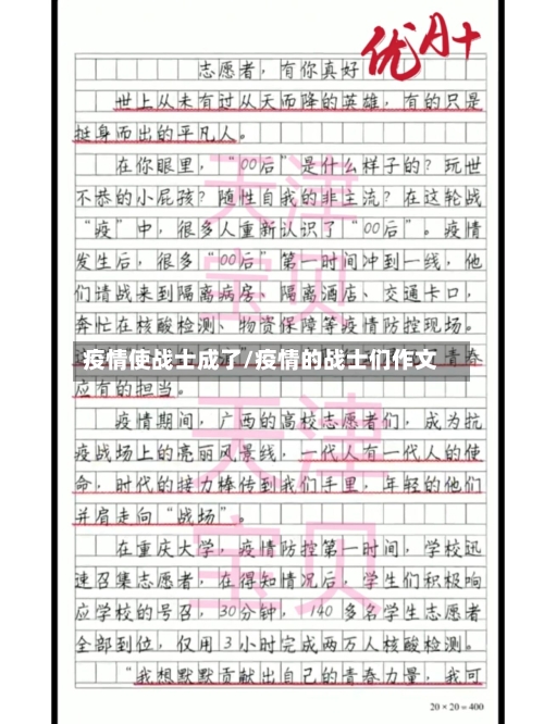 疫情使战士成了/疫情的战士们作文