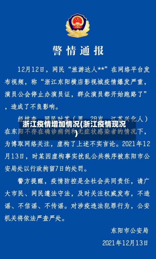 浙江疫情增加情况(浙江疫情现况)-第3张图片