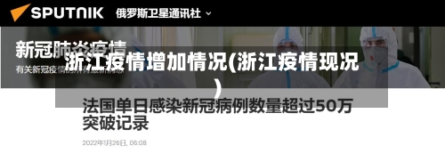 浙江疫情增加情况(浙江疫情现况)