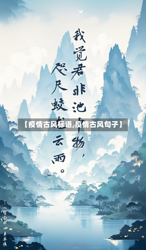 【疫情古风标语,疫情古风句子】