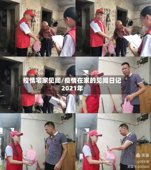 疫情宅家见闻/疫情在家的见闻日记2021年-第2张图片