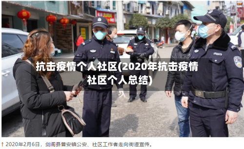抗击疫情个人社区(2020年抗击疫情社区个人总结)-第3张图片