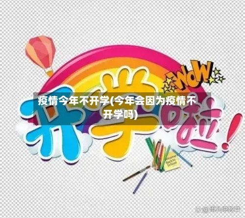 疫情今年不开学(今年会因为疫情不开学吗)