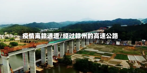 疫情离赣通道/经过赣州的高速公路