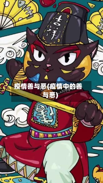 疫情善与恶(疫情中的善与恶)