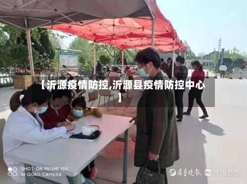 【沂源疫情防控,沂源县疫情防控中心】-第2张图片