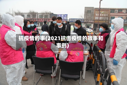 抗疫情的事(2021抗击疫情的故事和事例)-第2张图片