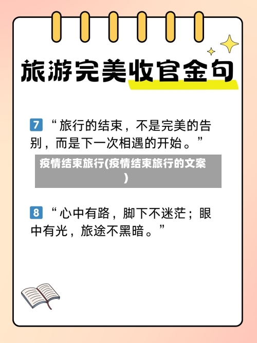 疫情结束旅行(疫情结束旅行的文案)-第2张图片
