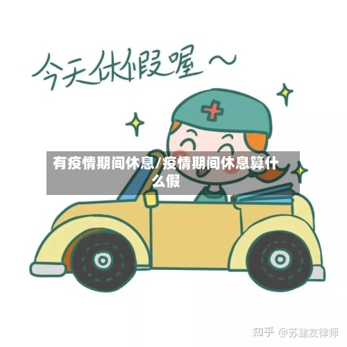 有疫情期间休息/疫情期间休息算什么假