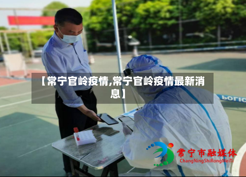 【常宁官岭疫情,常宁官岭疫情最新消息】