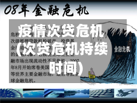 疫情次贷危机(次贷危机持续时间)-第2张图片