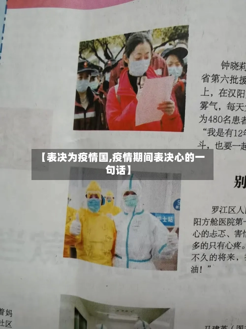 【表决为疫情国,疫情期间表决心的一句话】