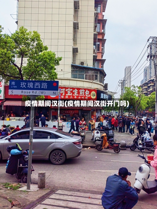 疫情期间汉街(疫情期间汉街开门吗)