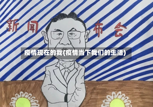 疫情现在的我(疫情当下我们的生活)