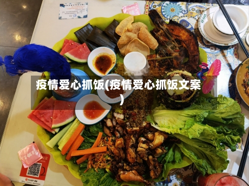 疫情爱心抓饭(疫情爱心抓饭文案)