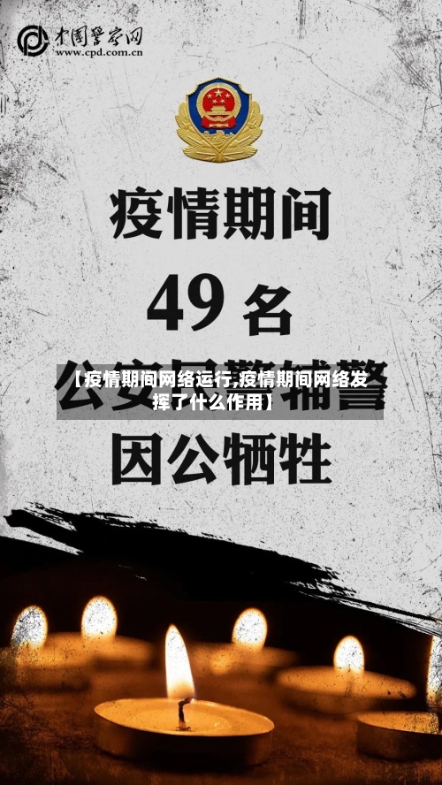 【疫情期间网络运行,疫情期间网络发挥了什么作用】