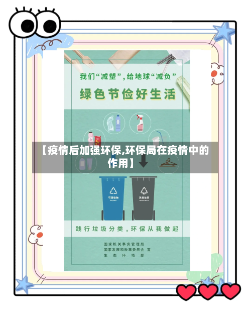 【疫情后加强环保,环保局在疫情中的作用】