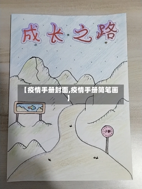 【疫情手册封面,疫情手册简笔画】