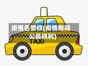 疫情名誉权(疫情期间公民权利)-第2张图片