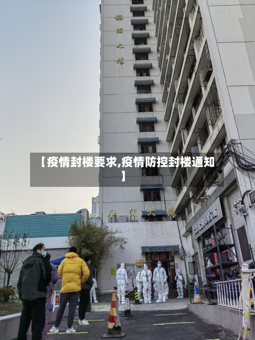 【疫情封楼要求,疫情防控封楼通知】
