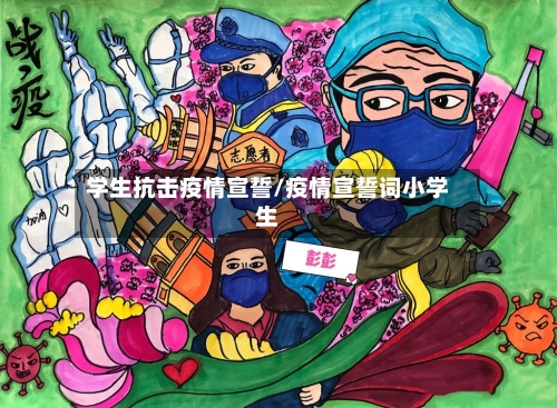 学生抗击疫情宣誓/疫情宣誓词小学生