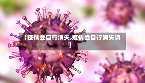 【疫情会自行消失,疫情会自行消失嘛】-第3张图片