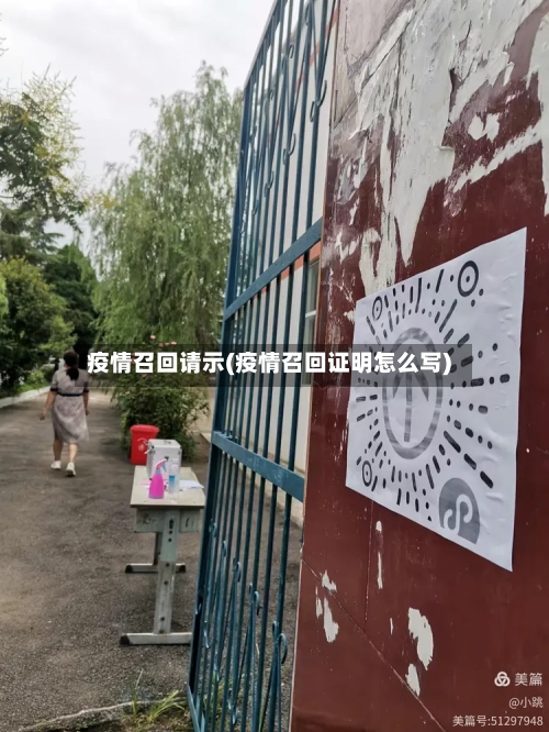 疫情召回请示(疫情召回证明怎么写)-第2张图片