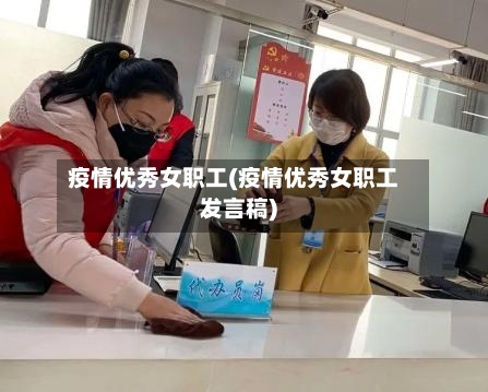 疫情优秀女职工(疫情优秀女职工发言稿)-第2张图片