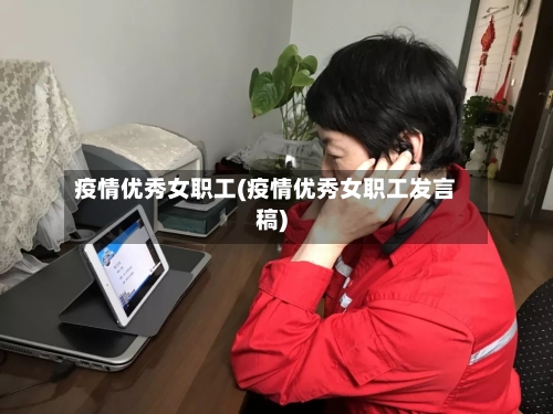 疫情优秀女职工(疫情优秀女职工发言稿)
