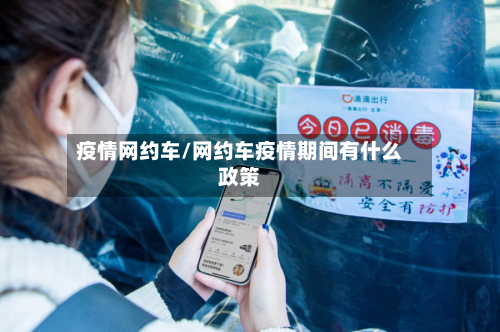 疫情网约车/网约车疫情期间有什么政策