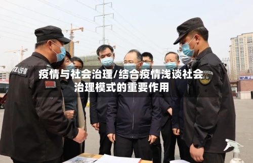 疫情与社会治理/结合疫情浅谈社会治理模式的重要作用-第2张图片