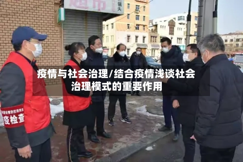 疫情与社会治理/结合疫情浅谈社会治理模式的重要作用