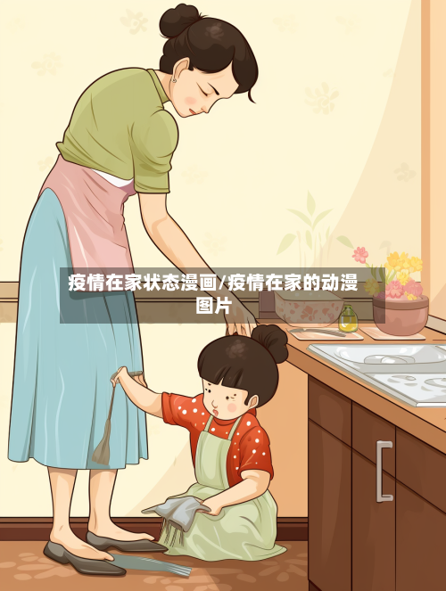 疫情在家状态漫画/疫情在家的动漫图片