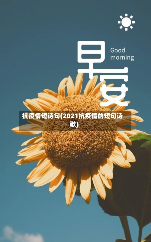 抗疫情短诗句(2021抗疫情的短句诗歌)