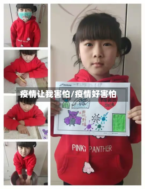疫情让我害怕/疫情好害怕