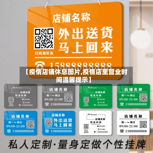 【疫情店铺休息图片,疫情店里营业时间温馨提示】