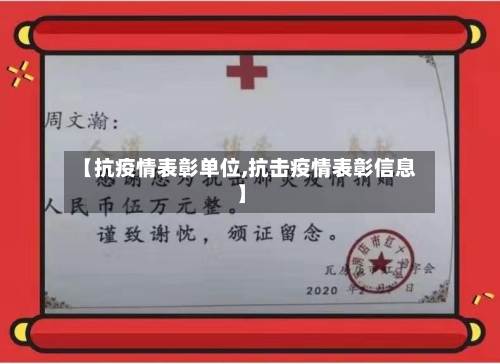 【抗疫情表彰单位,抗击疫情表彰信息】