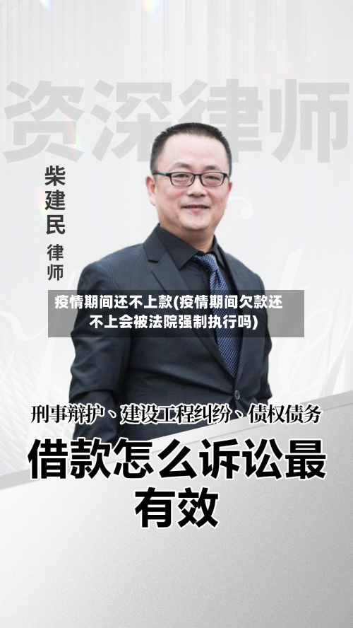 疫情期间还不上款(疫情期间欠款还不上会被法院强制执行吗)