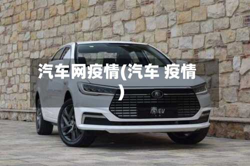 汽车网疫情(汽车 疫情)