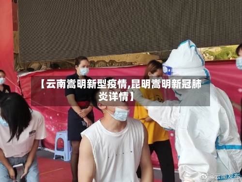 【云南嵩明新型疫情,昆明嵩明新冠肺炎详情】