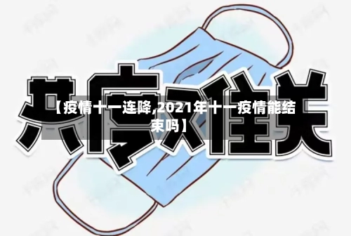 【疫情十一连降,2021年十一疫情能结束吗】-第2张图片