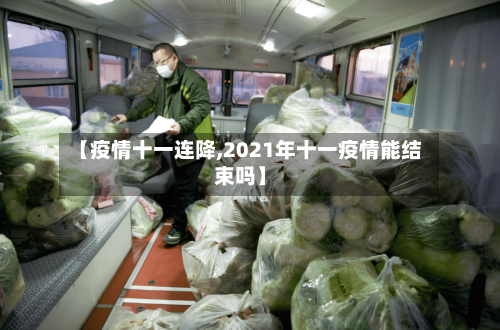 【疫情十一连降,2021年十一疫情能结束吗】