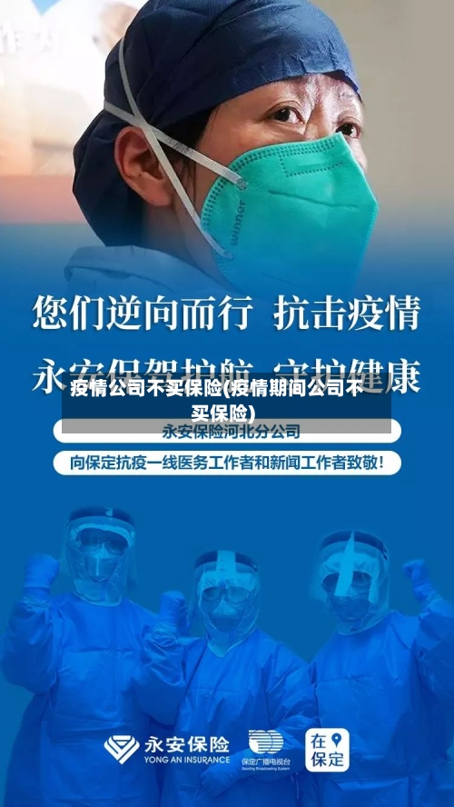 疫情公司不买保险(疫情期间公司不买保险)-第3张图片