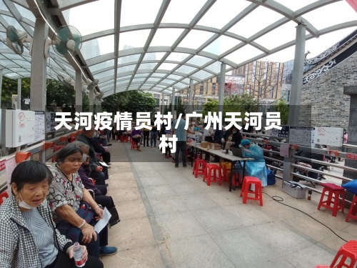 天河疫情员村/广州天河员村-第1张图片