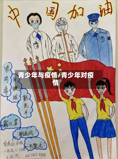 青少年与疫情/青少年对疫情