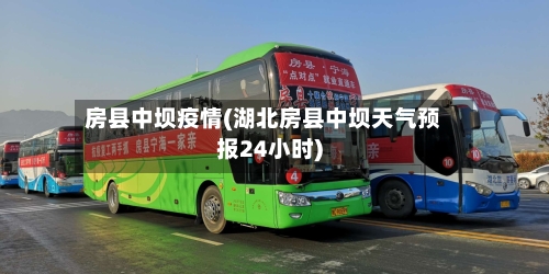 房县中坝疫情(湖北房县中坝天气预报24小时)-第3张图片