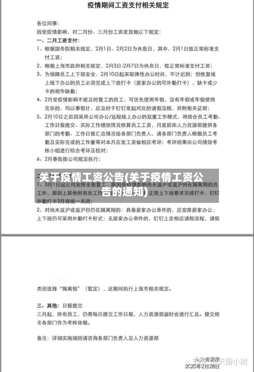 关于疫情工资公告(关于疫情工资公告的通知)-第2张图片
