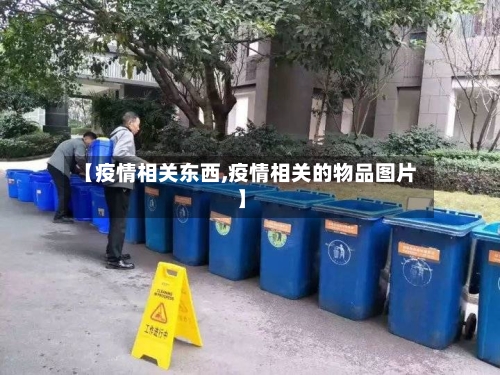 【疫情相关东西,疫情相关的物品图片】